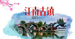 江南古镇图片