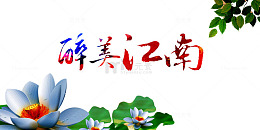 江南图片