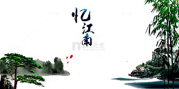 江南山水画