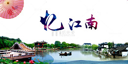 水上江南图片