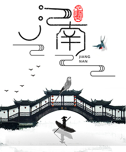 江南水乡