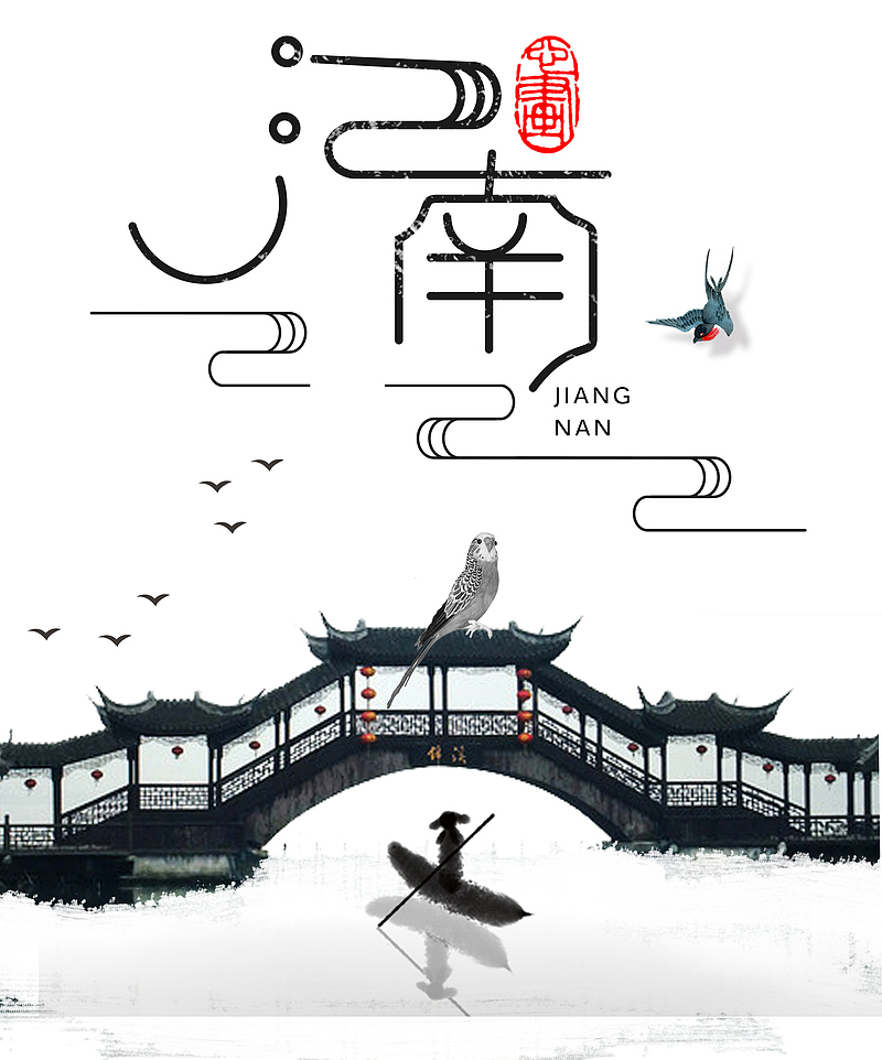 江南水乡