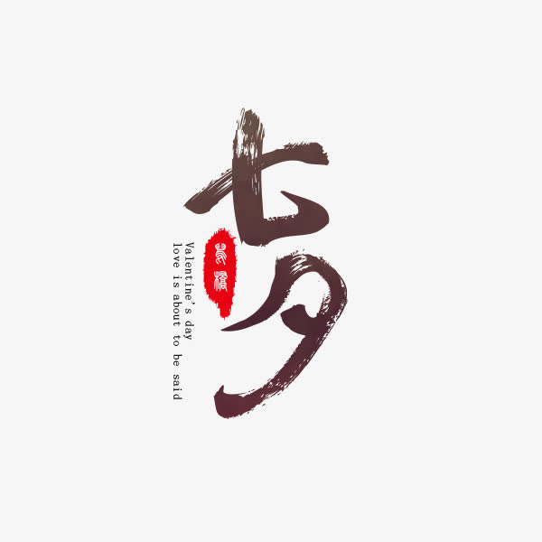 七夕节毛笔字