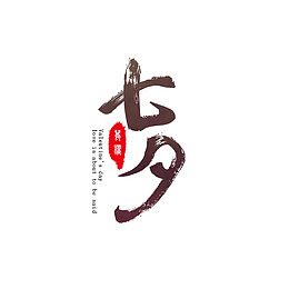 七夕节毛笔字