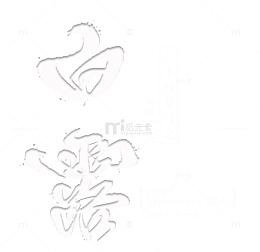 白露主题艺术字下载