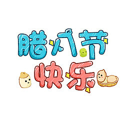腊八节快乐中国传统节日