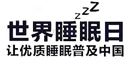 世界睡眠日