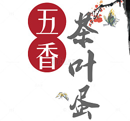 中国风茶叶蛋字体设计