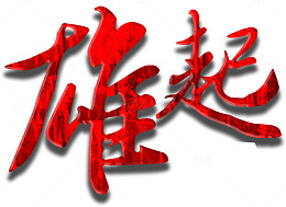 雄起艺术字免费下载
