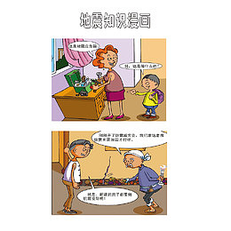 地震知识漫画图画