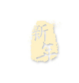 春节新年金色印章艺术字