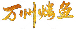 万州烤鱼