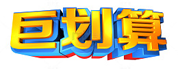 巨划算