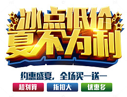 冰点低价夏不为利 艺术字