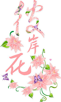 创意字体字体 彼岸花