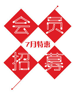 会员招募红色