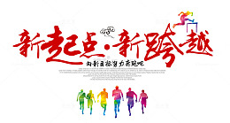 新起点新跨越排版