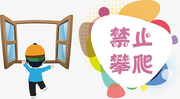 禁止攀爬卡通图矢量图