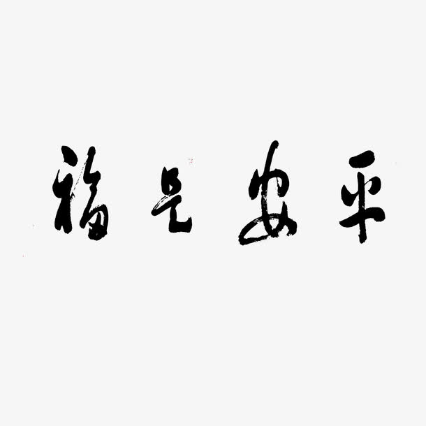 平安是福书法