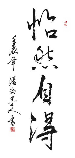 怡然字画