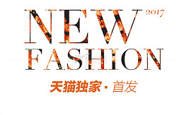 NEWFASHION首发艺术字
