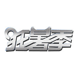 狂暑季