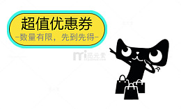 卡通天猫超值优惠券