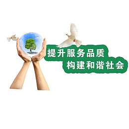 提升服务品质