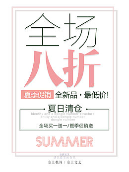 夏季新品促销