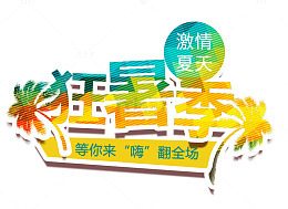 狂暑季艺术字