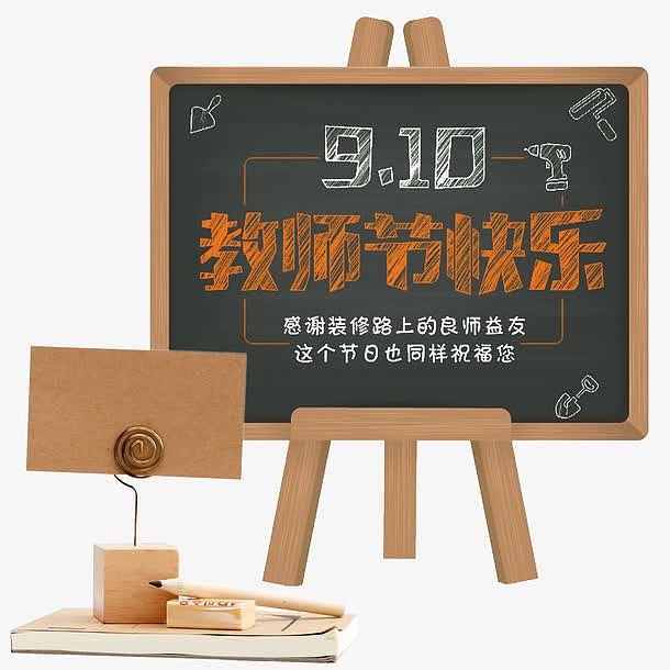教师节快乐免抠黑板主题艺术字
