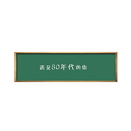 遇到80年代的艺术字   黑板