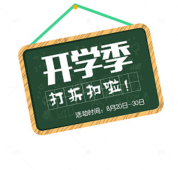 黑板字体开学季艺术字体素材