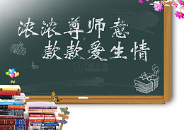 教师节海报