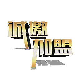 简约大气诚邀加盟字体设计