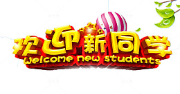 欢迎新同学