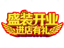 盛开开业艺术字