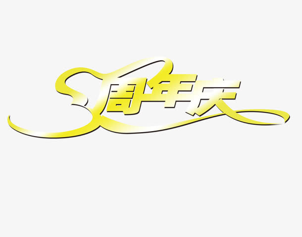 关键词 : 金色字体,周年庆,周年庆字体,周年庆艺术字,艺术字,黄色