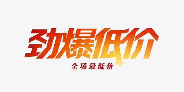 劲爆低价创意炫酷促销设计字体