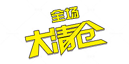 全场大清仓大气简约字体促销