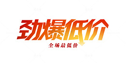 劲爆低价创意炫酷促销设计字体