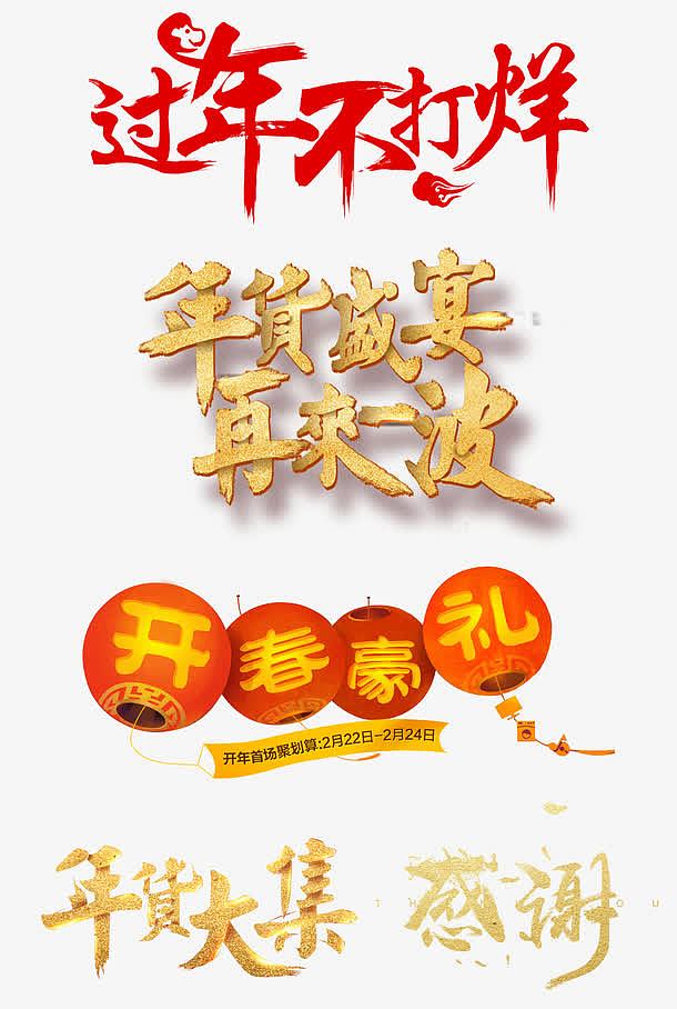 春节海报过年不打烊创意字体活动效果