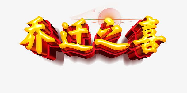 洒金乔迁之喜字体png乔迁之喜艺术字中国风免扣素材png乔迁大吉png