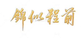前程似锦