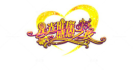 漂浮感恩节字体