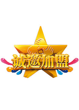 大气创意诚邀加盟字体设计