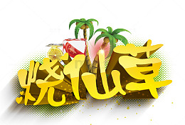 烧仙草字体设计