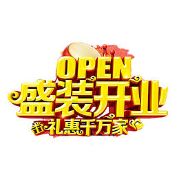 盛装开业礼惠千万家