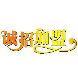 诚招加盟金色海报字体元素