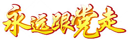永远跟党走金色字体